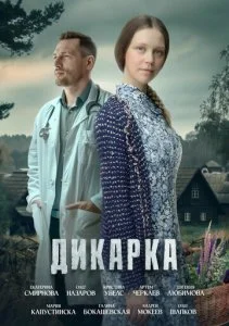 Дикарка (1-2 сезон)