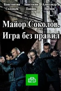 Майор Соколов. Игра без правил (1-2 сезон)