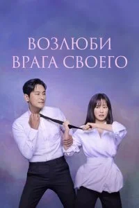Возлюби врага своего / Любовь на узком мостике (2024)