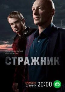 Стражник (1-2 сезон)