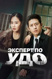 Эксперт по УДО / Офицер по условно досрочному освобождению Ли Хан Син (2024)