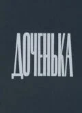 Доченька (1987)