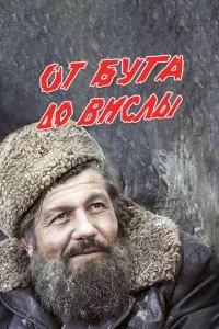 От Буга до Вислы (1981)