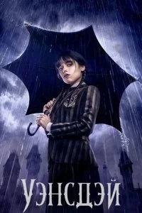 Уэнсдэй (1-2 сезон)