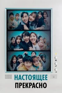 Настоящее прекрасно (2022)