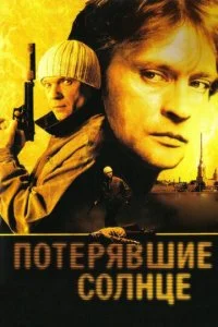 Потерявшие солнце (2005)