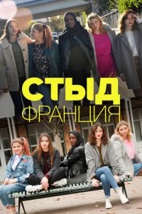 Стыд (Франция) (1-7 сезон)