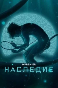 Наследие (2022)