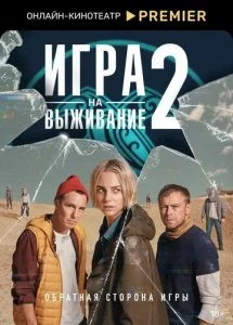 Игра на выживание (1-2 сезон)
