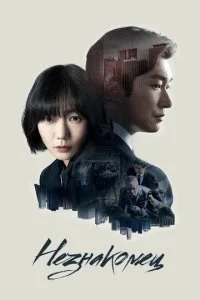 Лес тайн / Тайный лес (1-2 сезон)