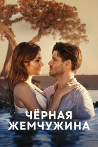Чёрная жемчужина (2017)