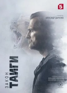 Закон тайги (1-2 сезон)