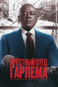Крёстный отец Гарлема (1-4 сезон)