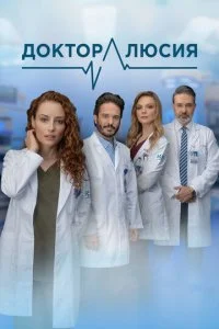 Доктор Люсия (1-2 сезон)