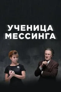 Ученица Мессинга (2020)