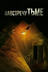 Навстречу тьме / Под покровом ночи (1-2 сезон)