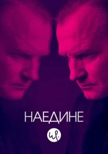Допрос / Наедине (1-3 сезон)