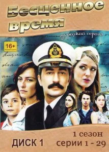 Бесценное время (1-2 сезон)