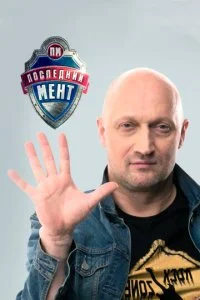 Последний мент (1-3 сезон)