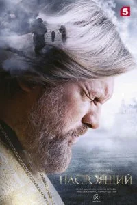 Настоящий (1-3 сезон)