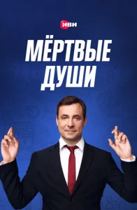 Мертвые души (2020)