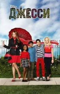 Джесси (1-4 сезон)