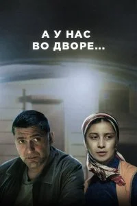 А у нас во дворе... (1-3 сезон)