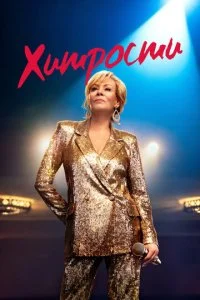 Хитрости (1-5 сезон)