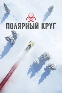 Полярный круг (1-5 сезон)