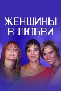 Женщины в любви (2003)