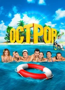 Остров (1-2 сезон)