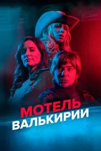 Мотель Валькирии (2023)