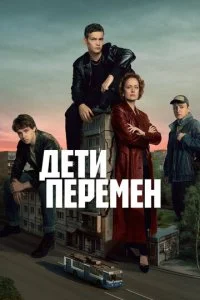 Дети перемен (1-2 сезон)