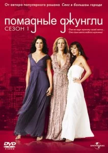 Помадные джунгли (1-2 сезон)