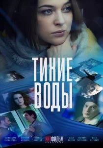 Тихие воды (1-2 сезон)