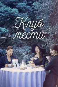 Клуб мстителей из Буам-Дон (2017)