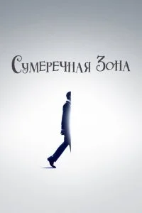 Сумеречная зона (1-2 сезон)