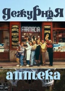 Дежурная аптека (1-6 сезон)