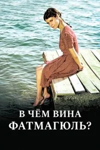 Без вины виноватая / В чем вина Фатмагюль? (1-2 сезон)