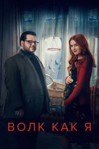 Волк как я (1-2 сезон)