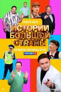 Истории большой страны (1-3 сезон)
