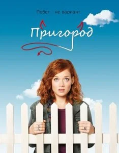 Пригород (1-3 сезон)