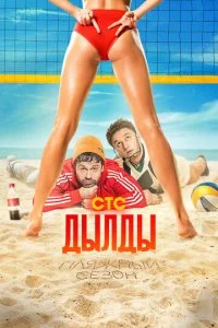 Дылды (1-3 сезон)