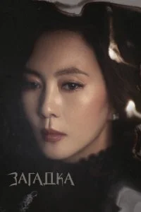 Загадка (1 сезон)