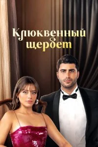 Кизиловый щербет / Клюквенный щербет (1-4 сезон)