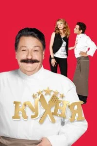 Кухня (1-6 сезон)