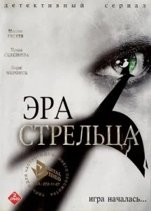 Эра Стрельца (1-3 сезон)