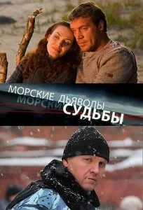 Морские дьяволы. Судьбы (1-2 сезон)