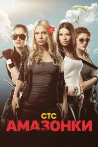 Амазонки (2011)