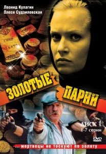 Золотые парни (1-2 сезон)